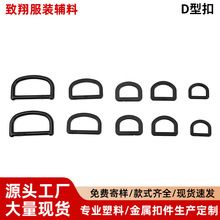 批发塑胶D形环扣多规格黑色D形扣宠物项圈背包织带箱包服装配件扣
