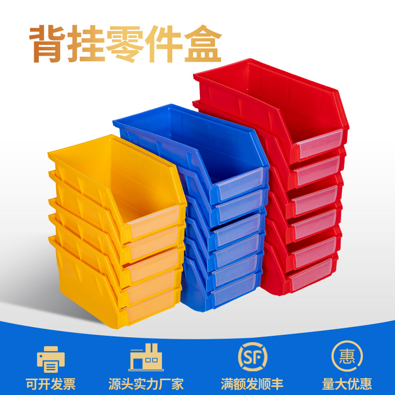 背挂式零件盒全新料加厚壁挂式斜口塑料盒配件盒螺丝盒塑料挂板盒