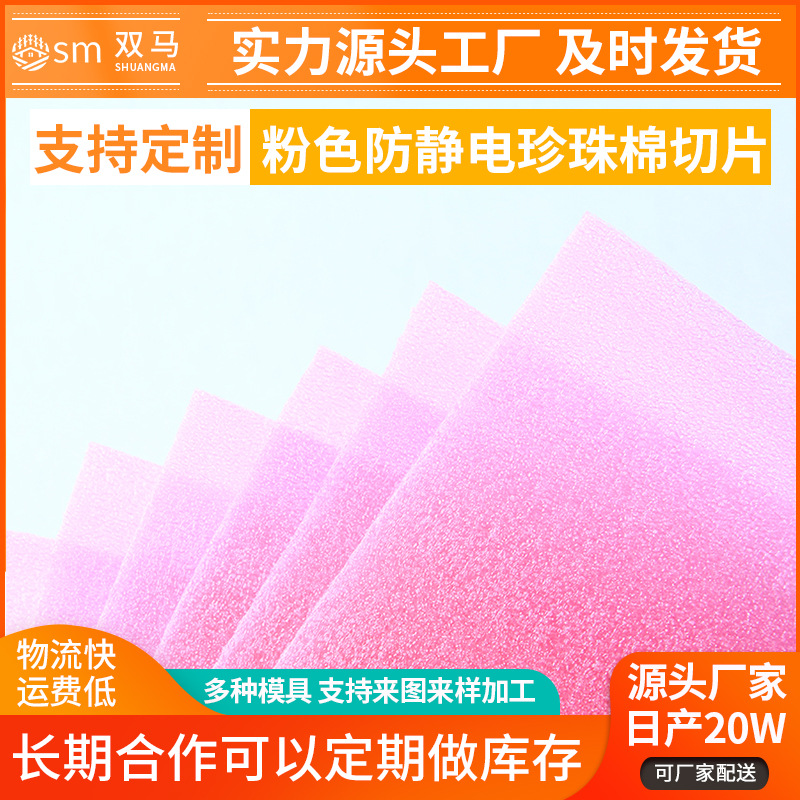 粉色防静电珍珠棉切片 白色珍珠棉片珍珠海绵片材板材 厂家发货