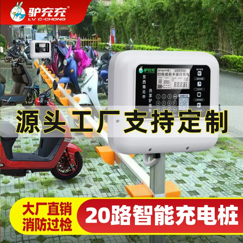 工厂定制20路电动自行车充电桩小区物业充电站电瓶车充电室外插座