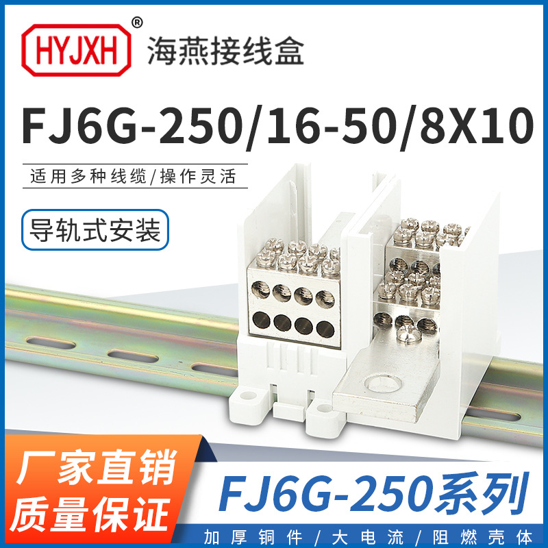 海燕FJ6G-250/8X10一进八出250型塑壳断路器导轨分线端子排接线盒