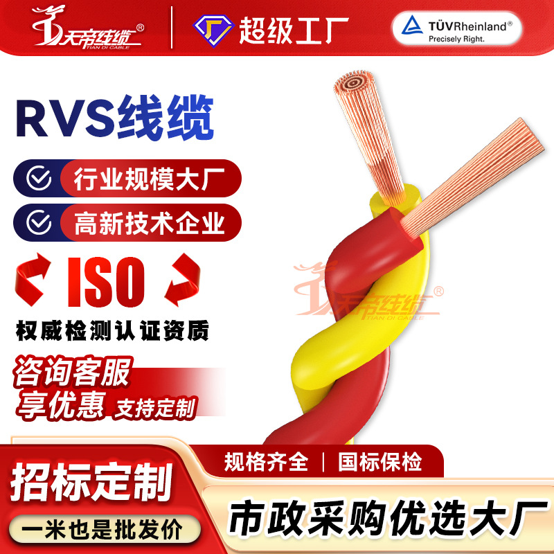 加工定制天帝RVS花线电源线铜芯2芯0.75 5 1.5 2.5平方双绞股电缆