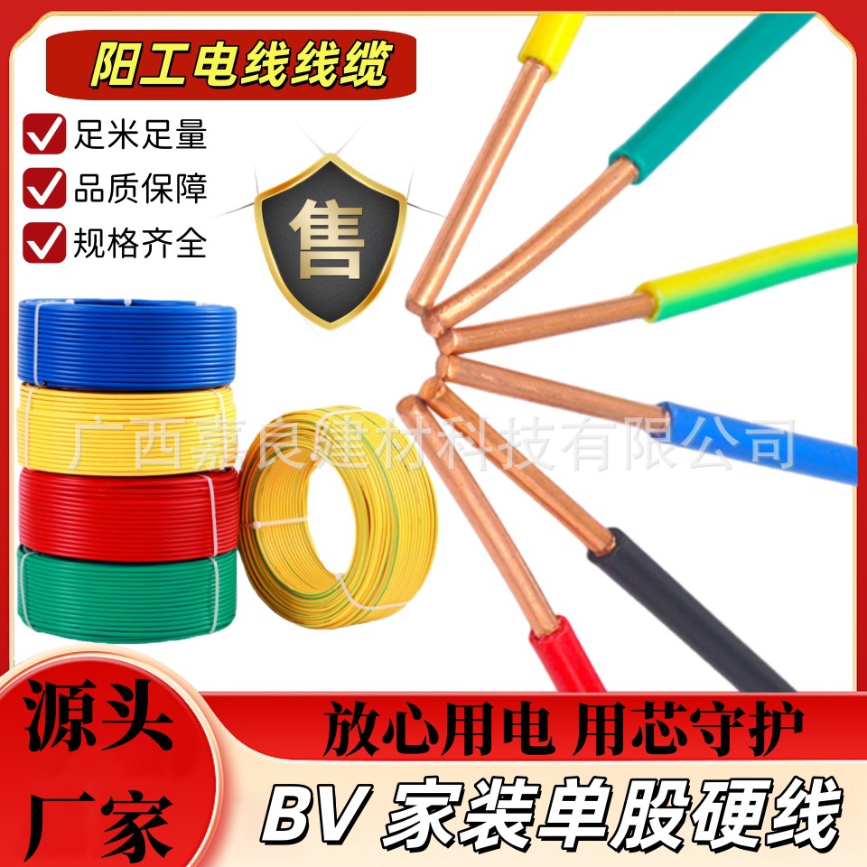阳工电线电缆BV单芯铜电线1.5/2.5/4/6平方家装照明国标单股硬线