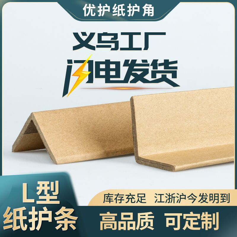 浙江L型纸护角物流纸箱牛皮纸护边条包装运输防撞直角加厚纸护角