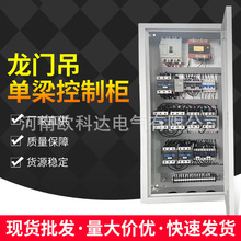 厂家批发龙门吊单梁控制柜单梁大车欧式遥控变频柜变频器动力柜