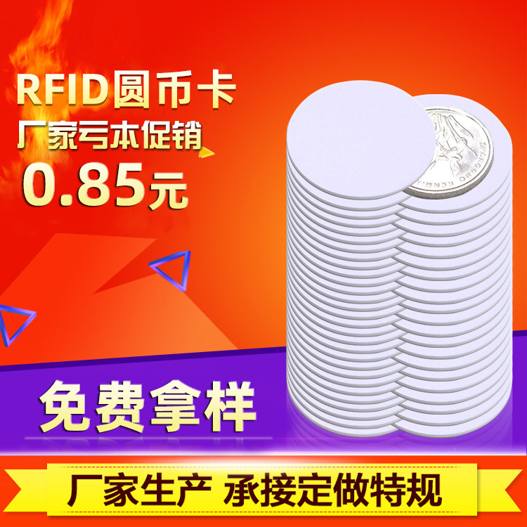 江林智能rfid PVC圆币卡 25mm复旦ICF08钱币卡 高频13.56MHz 批发