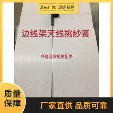 电脑横机边线架天线簧挑纱簧 侧边盖天线弹簧 边线架挑线弹簧其他