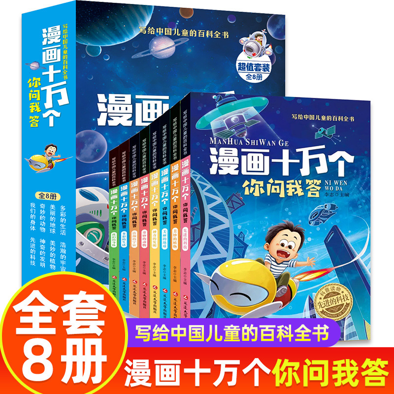 One Hundred Thousand Questions and Answers Comics, 8 volumes in total