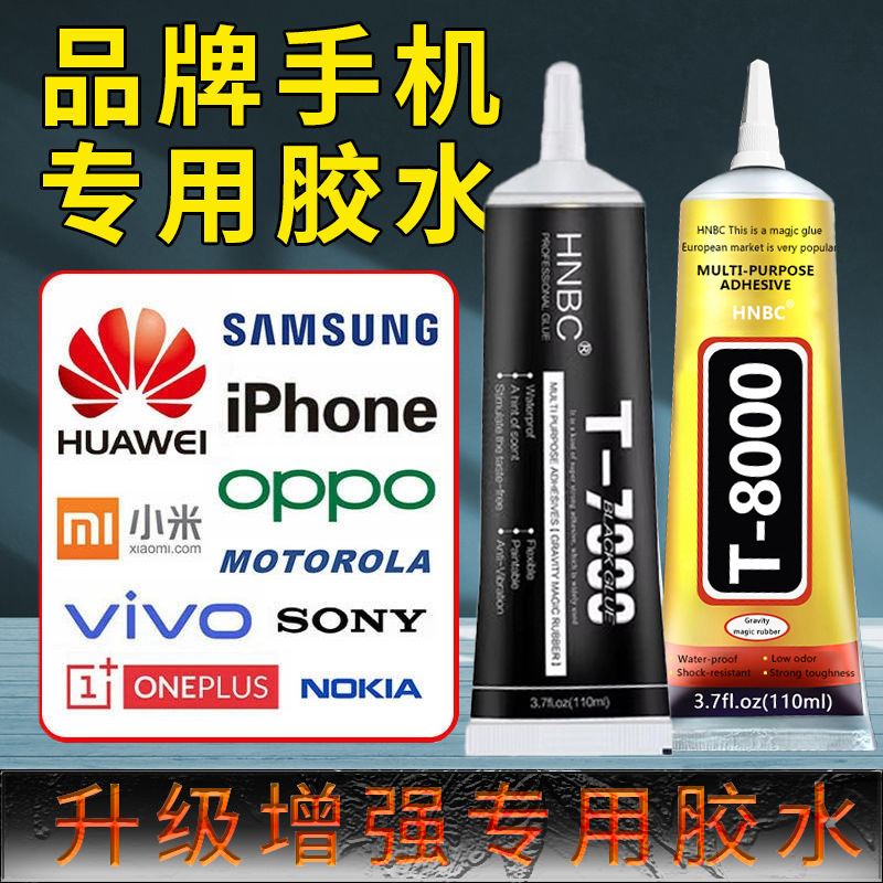 手机万能胶强力屏幕粘合胶水饰品珠宝diy胶维修平板后盖小胶水