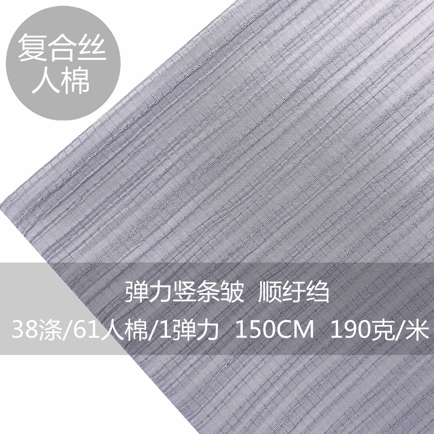 人棉交织顺纡竖条绉布涤粘弹力春夏薄款75D*30S提花非压绉皱面料