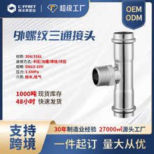 国标认证耐高温304不锈钢管件排水横向双卡压外螺纹三通接头