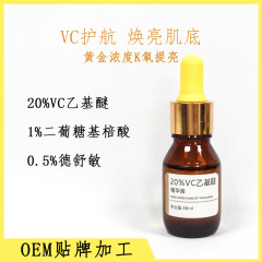 20%VC乙基醚高浓度VC提亮肌肤补水保湿抗氧化