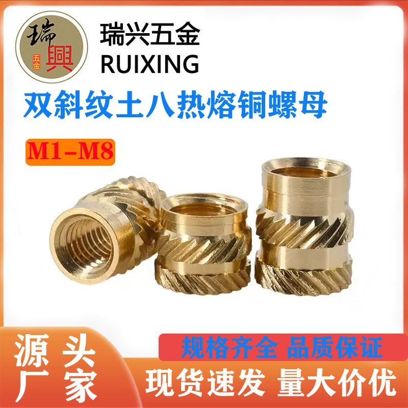 双斜纹土八铜螺母 热熔注塑螺母土字八花注塑铜嵌件铜花母M1-M8