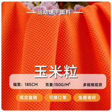 现货150克玉米格田字布吸湿排汗速干T恤运动服校服针织方格布面料