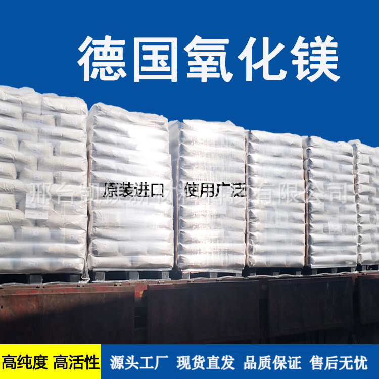 德国氧化镁