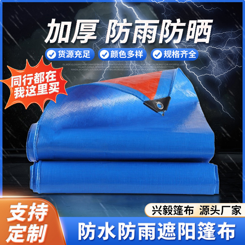 厂家批发兰桔篷布塑料防水布加厚汽车雨布工业防水盖布pe防雨布