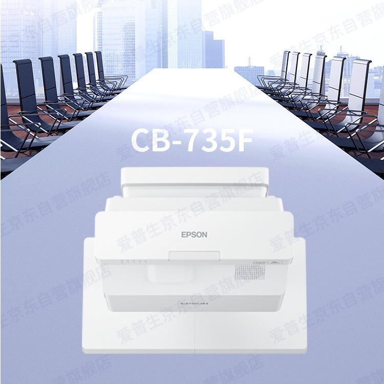 爱普生（EPSON）CB-735F 投影仪 投影机 教育 办公激光光源超短焦