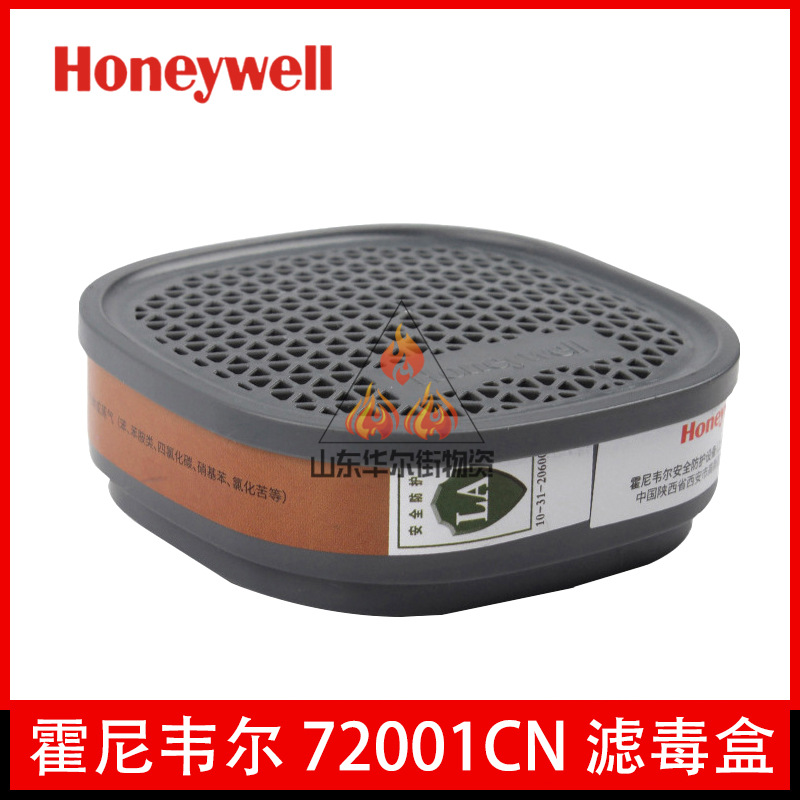霍尼韦尔72001CN 滤毒盒 防尘有机气体滤毒盒活性炭滤盒 防尘防护