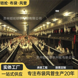 铠纶定制畜牧创新型多功能阻燃织物风管送风替代传统铁皮风管