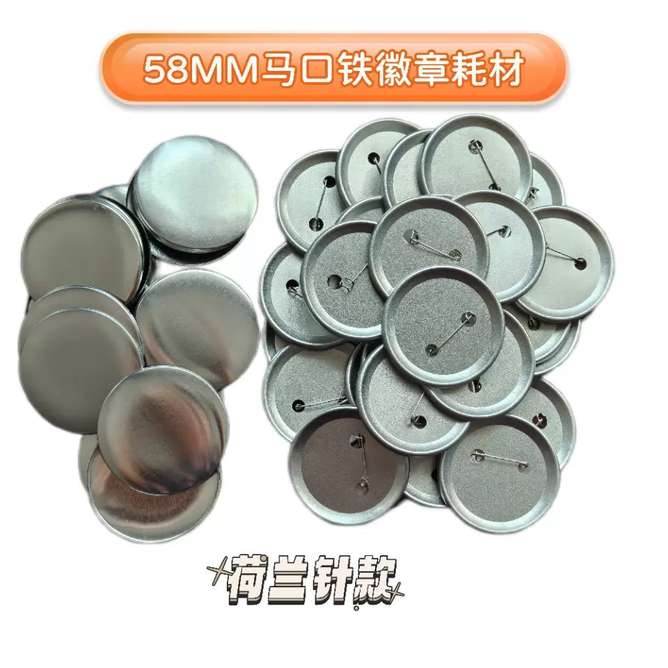 58MM磨砂铁底荷兰针过油防锈徽章配件谷子耗材吧唧马口铁空白材料
