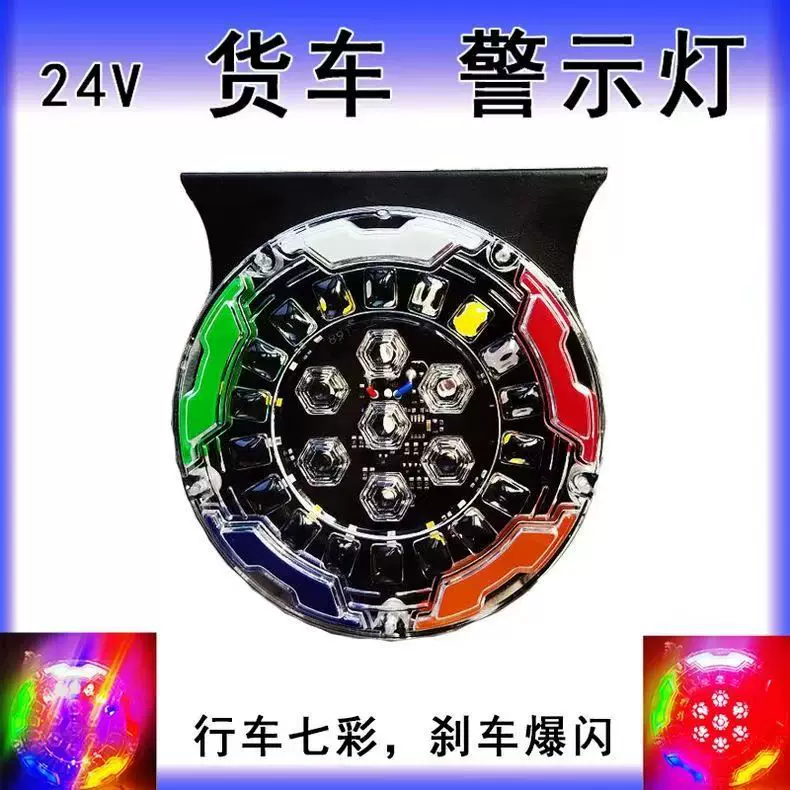 货车爆闪灯强光爆闪尾灯24V后尾警示灯七彩爆闪雾灯12V行车刹车灯