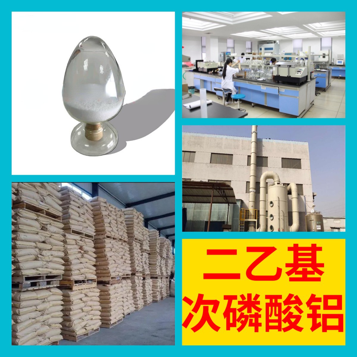 二乙基次磷酸铝 化工大全直接电话全国发货微信1分钟之内回复上海