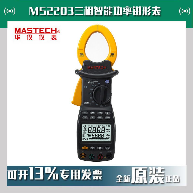 MASTECH华仪MS2203三相智能功率钳形表钳形电流表谐波记录仪