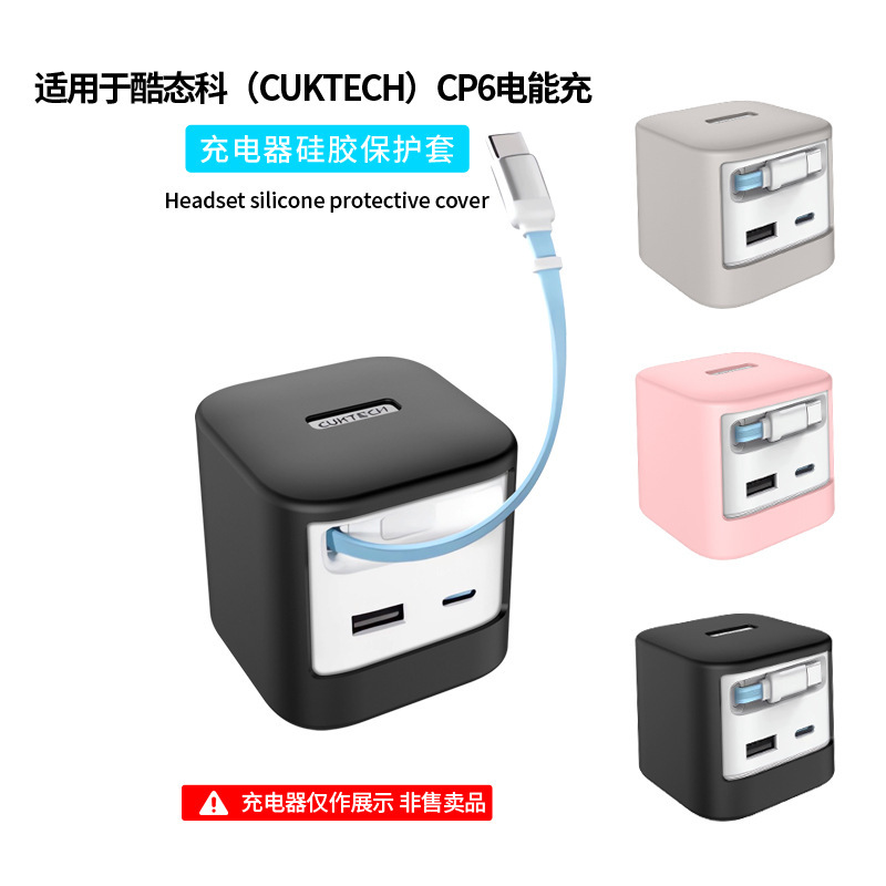 适用CUKTECH酷态科CP6电能充67W自带电头充电头保护套硅胶套case|undefined