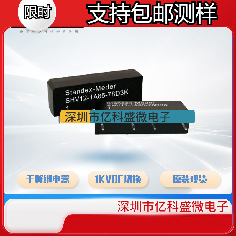 斯丹麦德SHV24-1A85-78D4K高压继电器_磁簧继电器线圈12V 4KV耐压