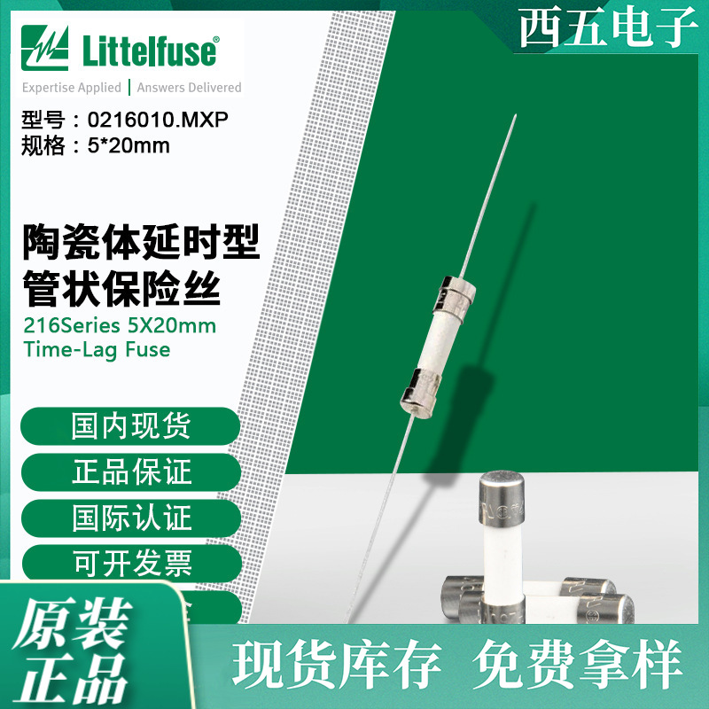 0216010.MXP/216010.MXP 力特 Littelfuse 快熔型陶瓷管保险丝