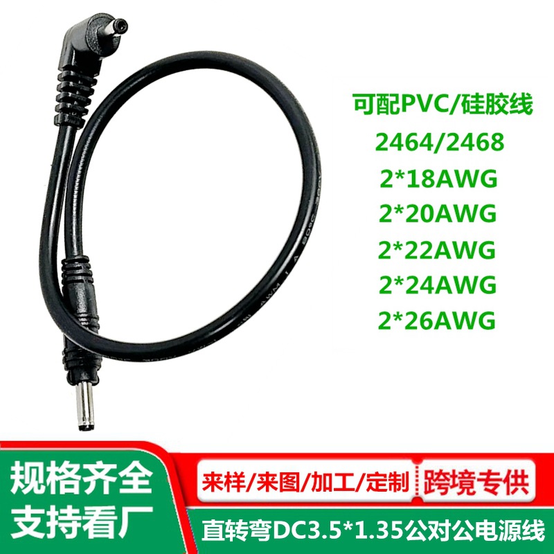 直转弯 DC35135连接线 公对公 dc3.8*1.35供电线 5V/3A 圆孔dc线