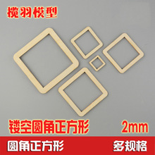 镂空圆角正方形木片层板异形 DIY模型手工艺品材料激光雕刻 厚2mm