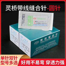 灵桥显微缝合线带针医用无损伤尼龙线外科7-0血管肌腱带线缝合针
