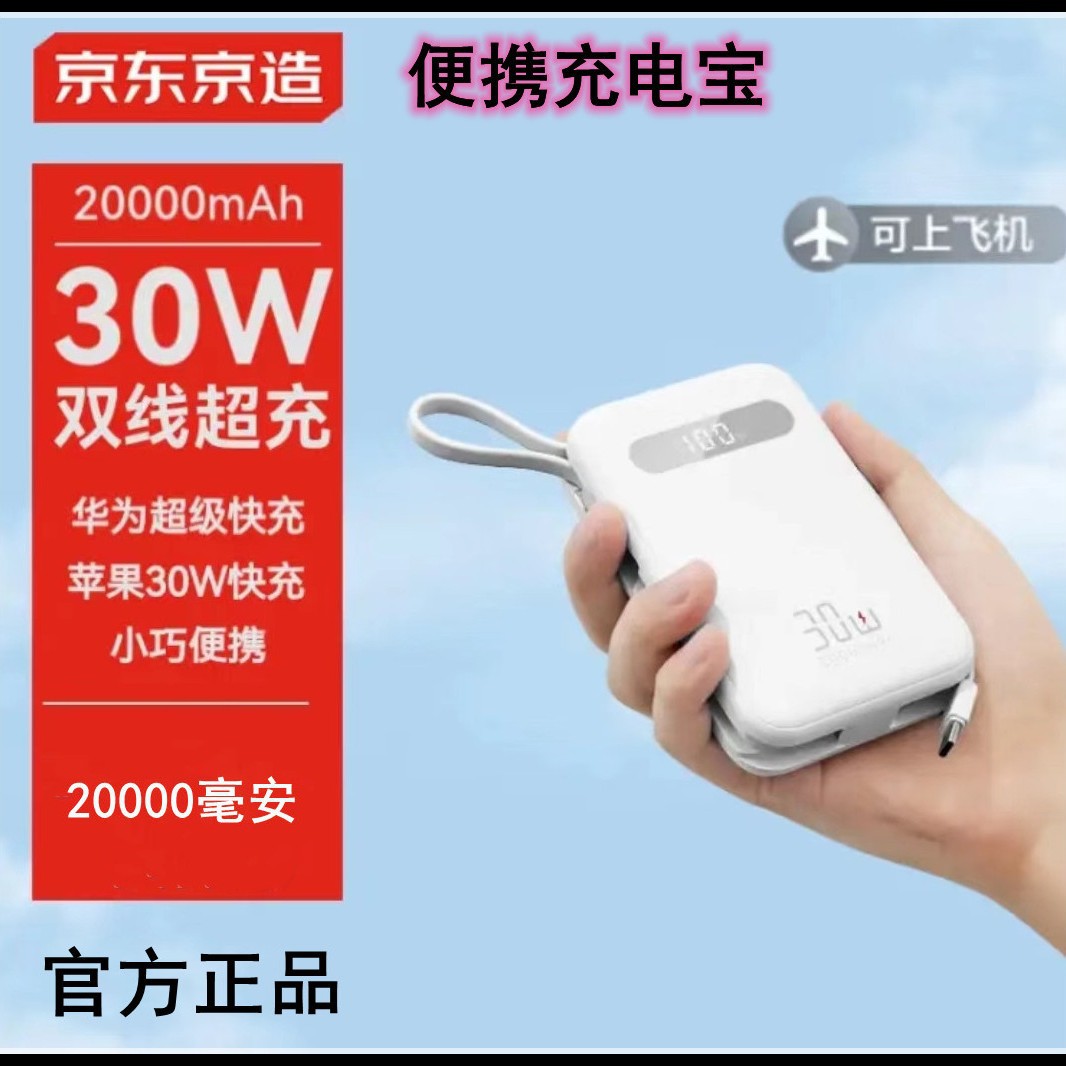 Jingdong Beijing made 30W self-belt charging treasure large capacity fast charging compact portable can be on the plane gift pocket