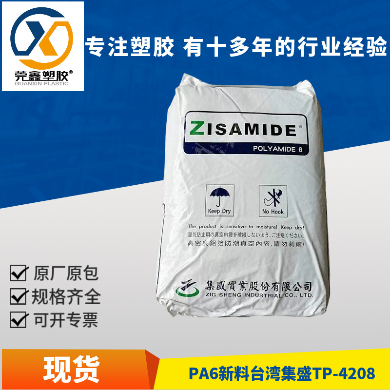 PA6尼龙颗粒台湾集盛TP-4208低粘度透明纯树脂原料注塑拉丝高流动