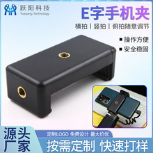 厂家定制新款E字手机夹 可调节手机夹 自拍杆 手机自拍手机夹子