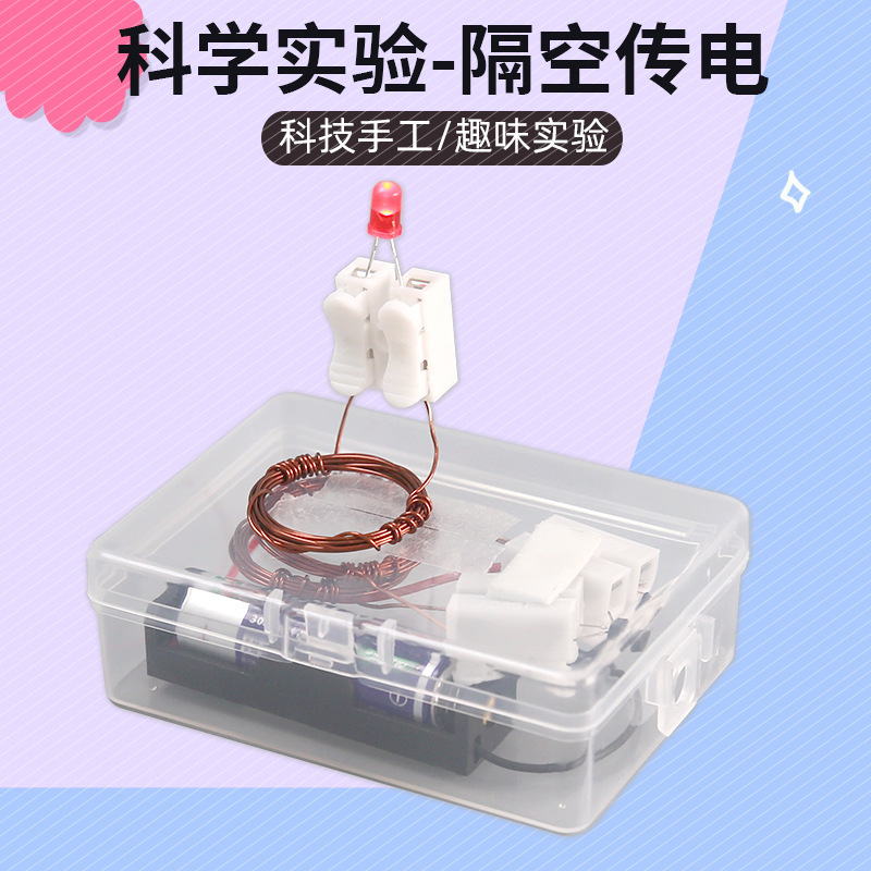Take electromagnetic induction electricity diy science and technology small production scientific experiment equipment from a distance to a distance transmission material package Take electromagnetic induction electricity diy science and technology small production scientific experiment equipment from a distance to a distance transmission material package