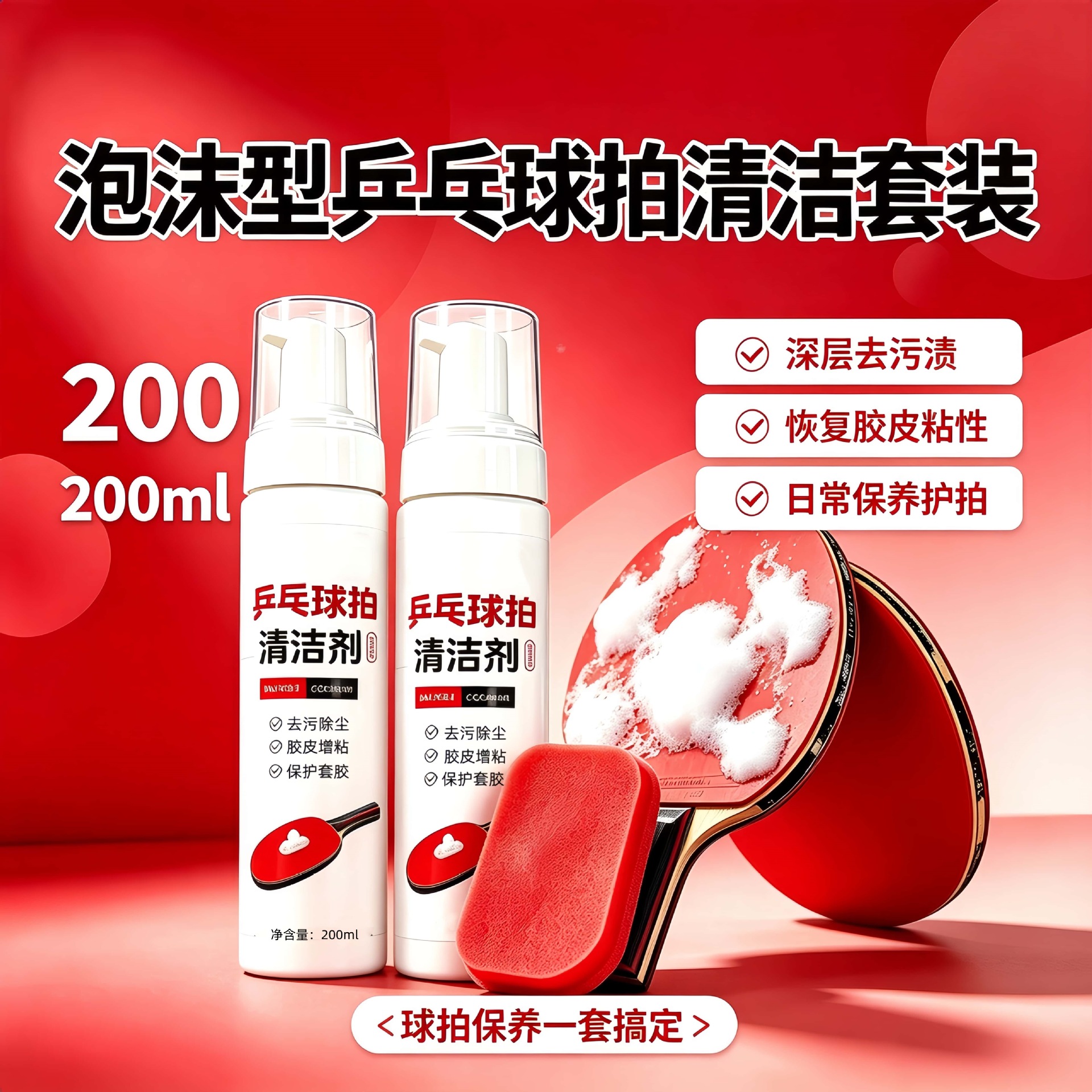 泡沫型乒乓球拍大瓶胶皮清洁剂清洗增粘剂日常护理保养液体喷雾