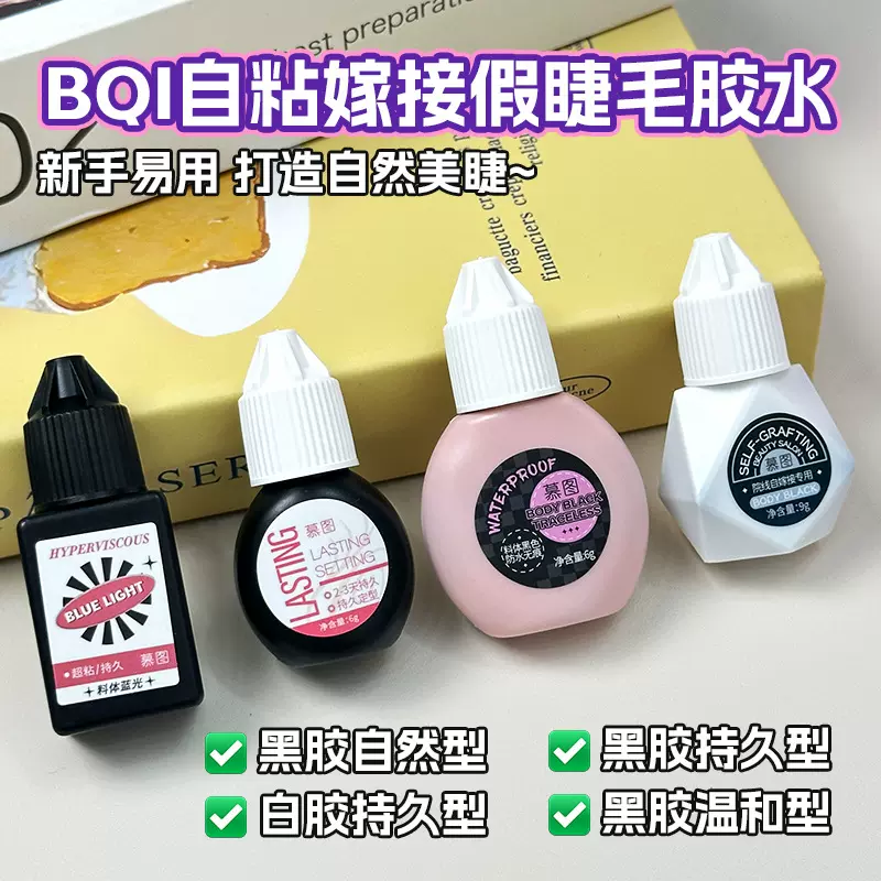 BQI自粘假睫毛胶水黑胶自然隐形温和速干防水防汗持久定型美睫胶