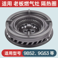 适用老板燃气灶配件952 953隔热圈辅助防滑锅架子聚能圈燃烧器