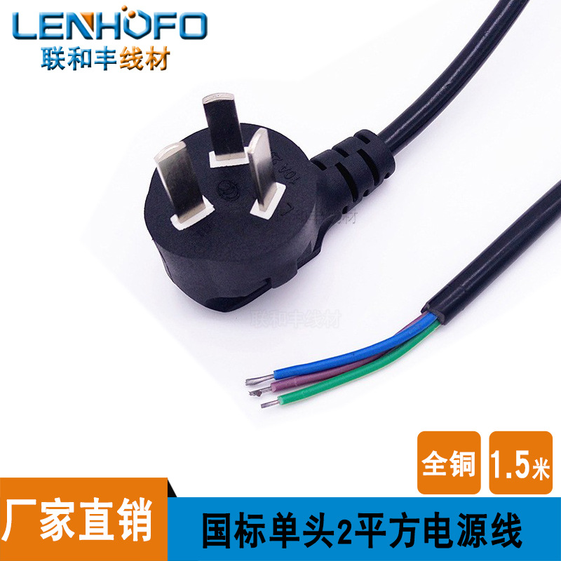 厂家直供三插中规裸线尾电源线2平方大功率单头AC线1.5米