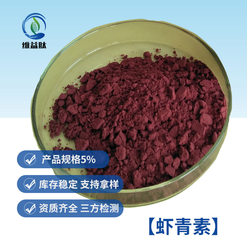 虾青素100g装化妆品原料批发5%欢迎咨询 量大从优 雨生红球藻