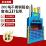液压立式铝合金金属打包机