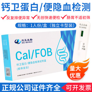 为正生物钙卫蛋白便隐血检测试纸大便潜血肠炎肠道风险检测早筛-阿里巴巴