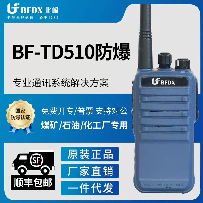 【北峰工厂】北峰BF-TD510数字防爆对讲机 IIB级防爆IP67防尘防水