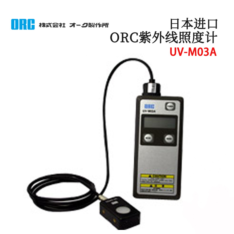 日本ORC紫外线照度计能量仪UV-M03A授光器探头UV-SD25/SN42/SD42