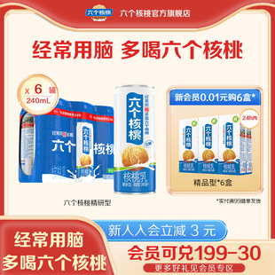 Six Walnut Flagship Store Finely Ground Plant Protein Walnut Milk Drink 240ml*6 Cans
