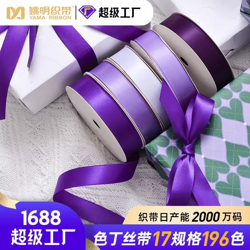 姚明织带婚庆装饰品16mm紫色单面涤纶丝带缎带蝴蝶结装饰辅料彩带