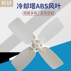 冷却塔風葉冷却塔用放熱ファン風葉冷却塔プラスチック風葉