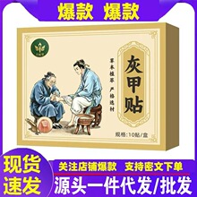 源头厂家代发百炬堂灰甲贴10贴/盒现货批发